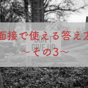 現役医学生が後輩に伝えたい試験の心得⑨~面接で使える答え方・その3~