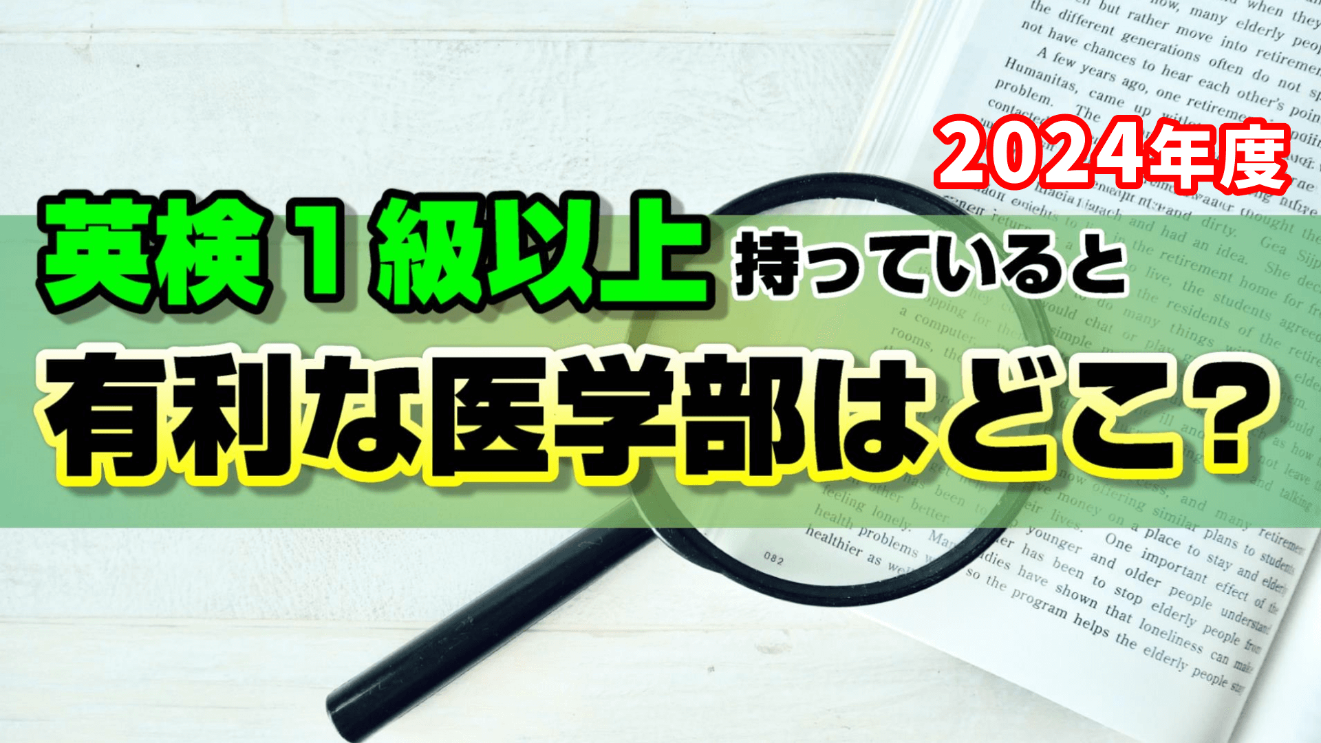 2024年度【英検準1級以上】を持っていると有利な医学部医学科はここ！