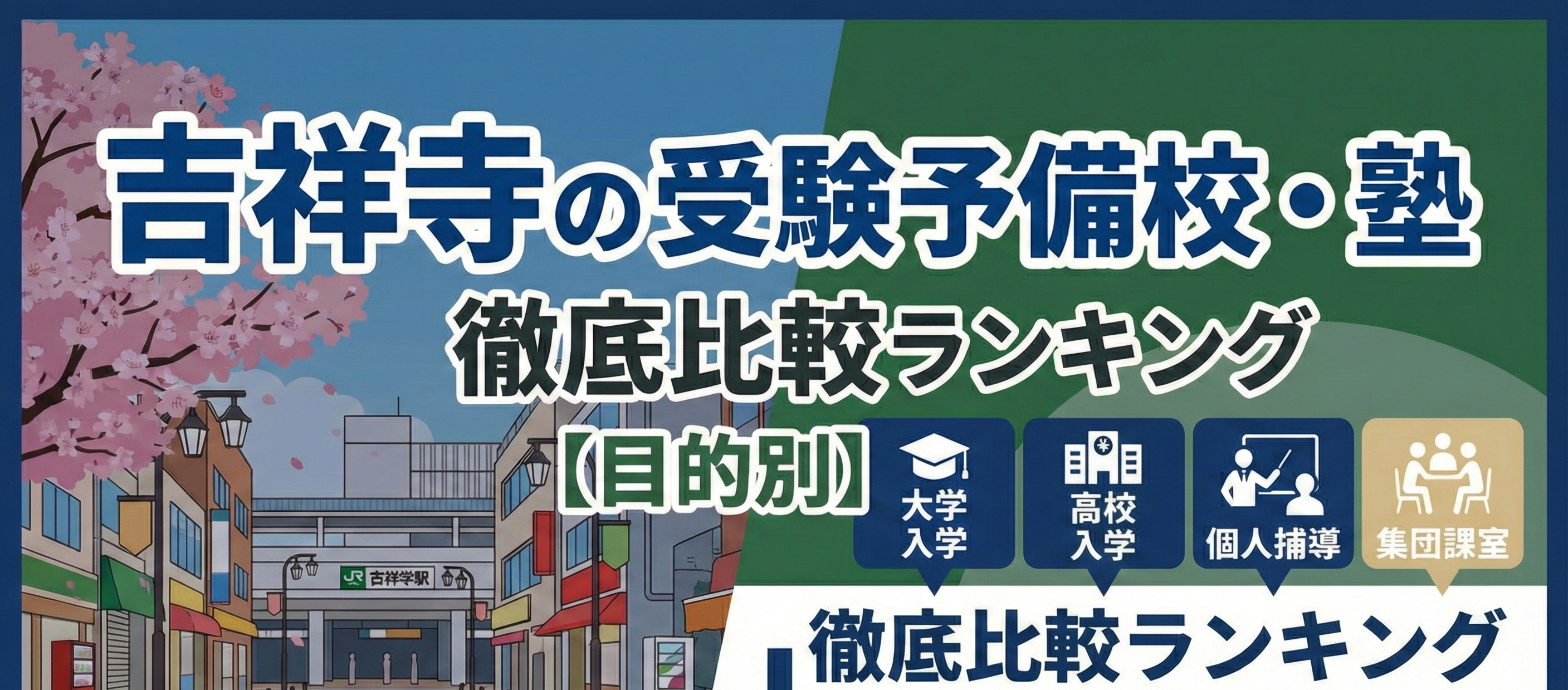 【2026年版】吉祥寺の受験予備校・塾のおすすめ徹底比較ランキング【目的別】