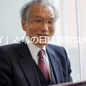 【読者注目】大阪大学名誉教授の日比先生とは、いったい何者⁉