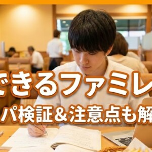 勉強できるファミレス7選｜ドリンクバー＆ポテト価格比較・迷惑にならないコツも