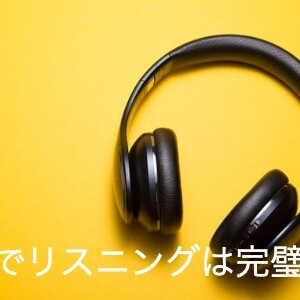 【アプリで”すき間勉強”】これで君も満点! 共通テスト英語リスニングの攻略法