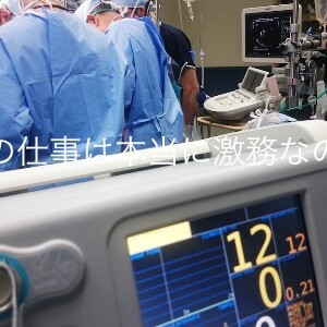 医師はやっぱり激務?実際のところを徹底調査しました!