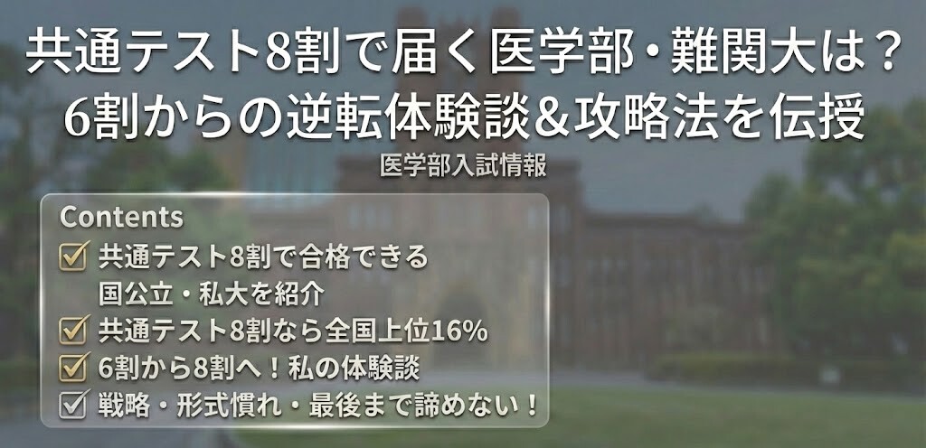 共通テストで8割で合格できる大学は？体験談から8割取れる方法も伝授