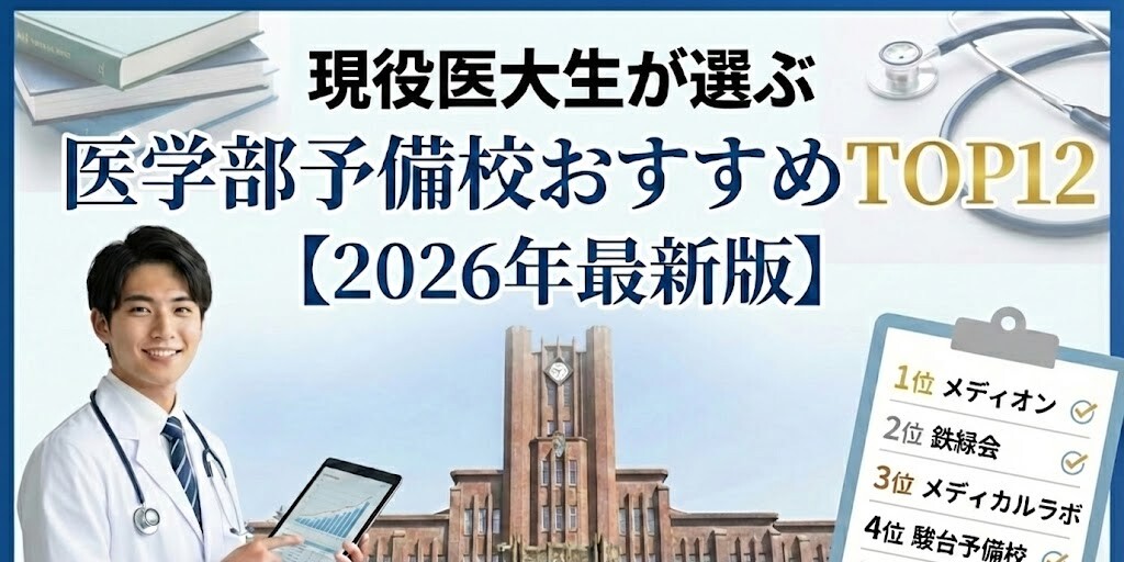 現役医大生が選ぶ医学部予備校おすすめ厳選TOP12【2026年最新版】