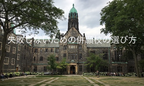 医学部受験の併願校の選び方は？選ぶ際に失敗しないための13のポイント