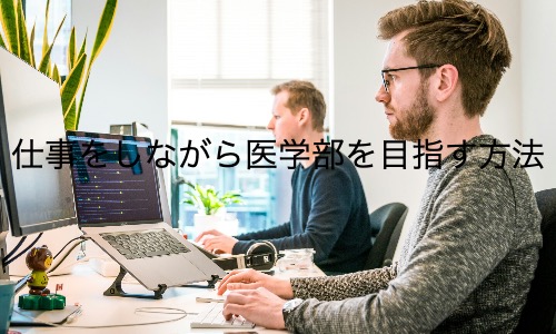 働きながら医学部再受験を失敗しないための秘訣とは？注意点3選