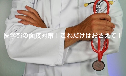 医学部面接で落ちないための要点と6つの面接の基本を紹介